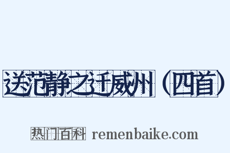 送范静之迁威州（四首）是什么意思的图片